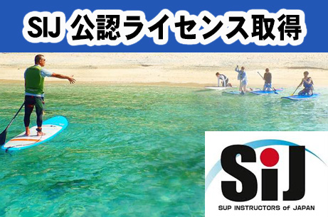 SIJ 公認スクール